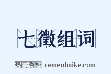 七徵组词是什么意思的图片